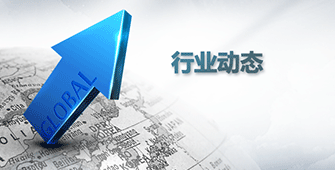 行業(yè)動態(tài)